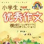 《升级版》四色小学生优秀作文精选