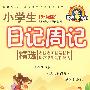 《升级版》四色小学生日记周记精选