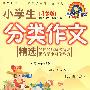 《升级版》四色小学生分类作文精选