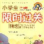 《升级版》四色小学生限时过关精选