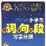 小学生好词好句好段：写事分册