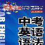 星光英语中考英语语法过关
