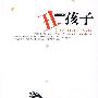 丑孩子