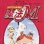 魔法小M