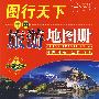 图行天下－中国旅游地图册（2008版）