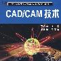 CAD/CAM 技术