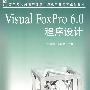 Visual FoxPro 6.0程序设计