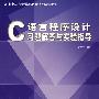 C 语言程序设计习题解答与实验指导