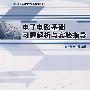 电子电路基础习题解析与实验指导