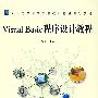 Visual Basic 程序设计教程