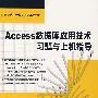 Access 数据库应用技术习题与上机指导