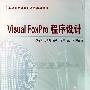 Visual FoxPro 程序设计