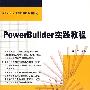 PowerBuilder 实践教程