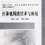 计算机网络技术与应用