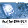 Visual Basic 程序设计教程