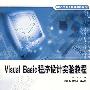 Visual Basic 程序设计实验教程