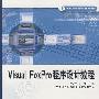 Visual FoxPro 程序设计教程