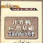 计算机应用基础实验教程及习题集