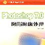 Photoshop 7.0图形图像处理