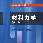 *材料力学（修订版）（殷有泉等）