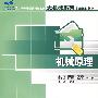 21世纪全国应用型本科大机械系列实用规划教材机械原理（常治斌等）