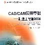 CAD/CAM应用基础——制造工程师2006