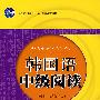 普通高等教育“十一五”国家级规划教材韩国语中级阅读（方今淑等）