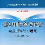 21世纪全国高职高专会计专业规划教材《实用财务管理》要点指导与习题集（赵国忠等）