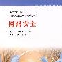网络安全