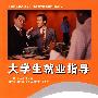 大学生就业指导
