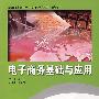 电子商务基础与应用