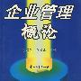 企业管理概论