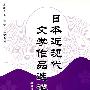 *日本近现代文学作品选读（吴鲁鄂）