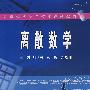 离散数学(刘学书等)
