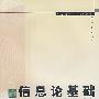 *信息论基础(第二版)(石峰)