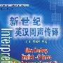 新世纪英汉同声传译