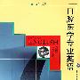 口腔医学专业英语