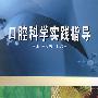 口腔科学实践指导(朱友家等)