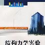 结构力学实验(刘礼华等)