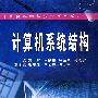计算机系统结构(高辉等)