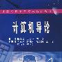 *计算机导论(修订版)(姚爱国)