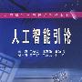 人工智能引论(朱福喜等)