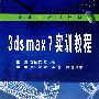 3dsmax7实训教程（彭国安）