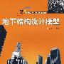 地下结构设计模型(曾亚武)
