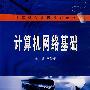 计算机网络基础