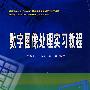 数字图像处理实习教程