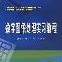 数字图像处理实习教程(贾永红等)