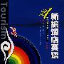 新编饭店英语(修订版)(含MP3光盘)(孙小珂)