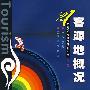客源地概况(第二版)