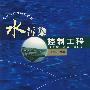 水污染控制工程(王祥三)